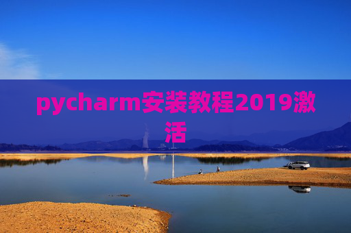 pycharm安装教程2019激活 pycharm安装教程2019激活